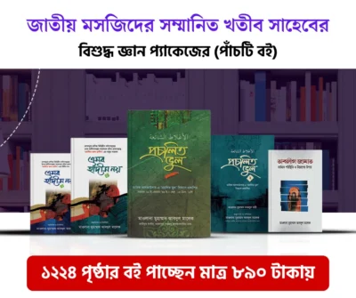 বিশুদ্ধ জ্ঞান প্যাকেজ (পাঁচটি বই) ডেলিভারি চার্জ ফ্রি! - Image 1