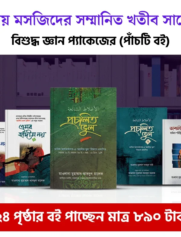 বিশুদ্ধ জ্ঞান প্যাকেজ (পাঁচটি বই) ডেলিভারি চার্জ ফ্রি!