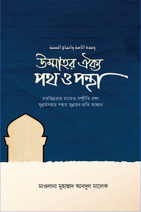 উম্মাহর ঐক্যঃ পথ ও পন্থা