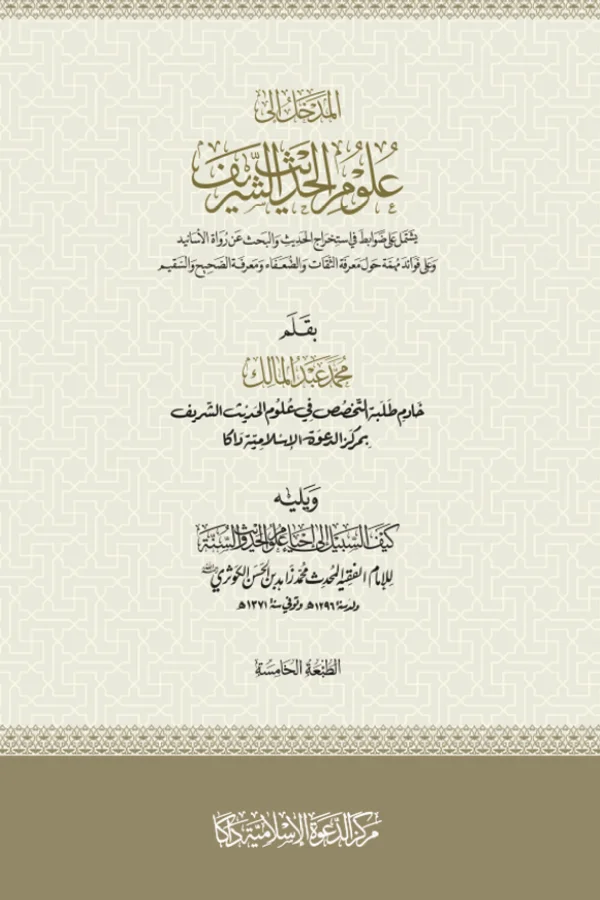 المدخل إلى علوم الحديث الشريف