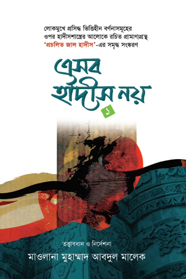 এসব হাদীস নয় ১