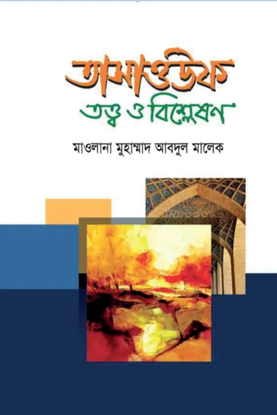 তাসাওউফ তত্ত্ব ও বিশ্লেষণ