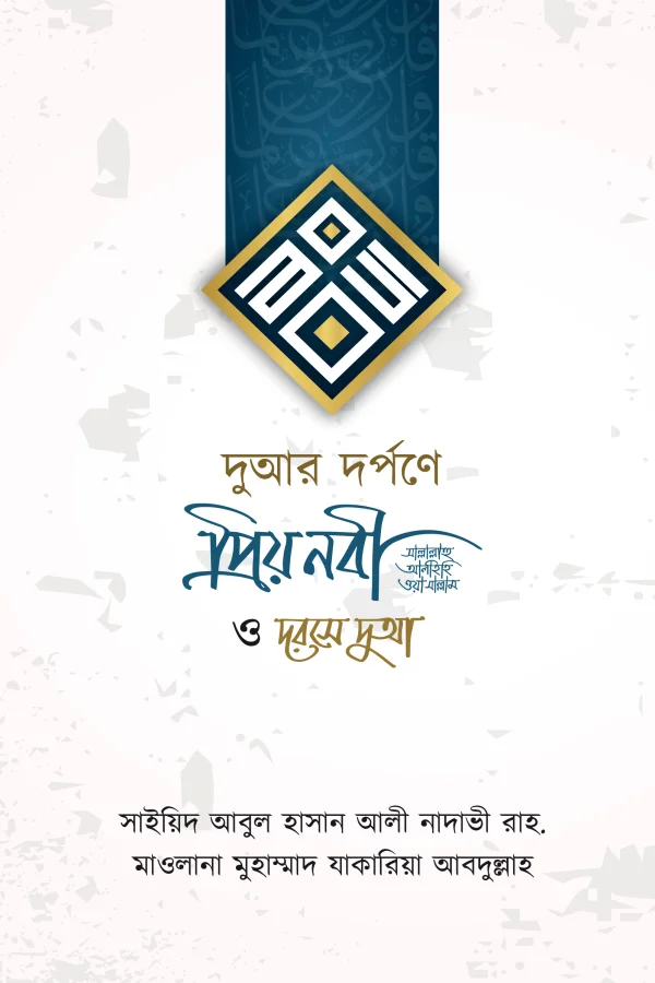 দুআর দর্পণে প্রিয় নবী ও দরসে দুআ