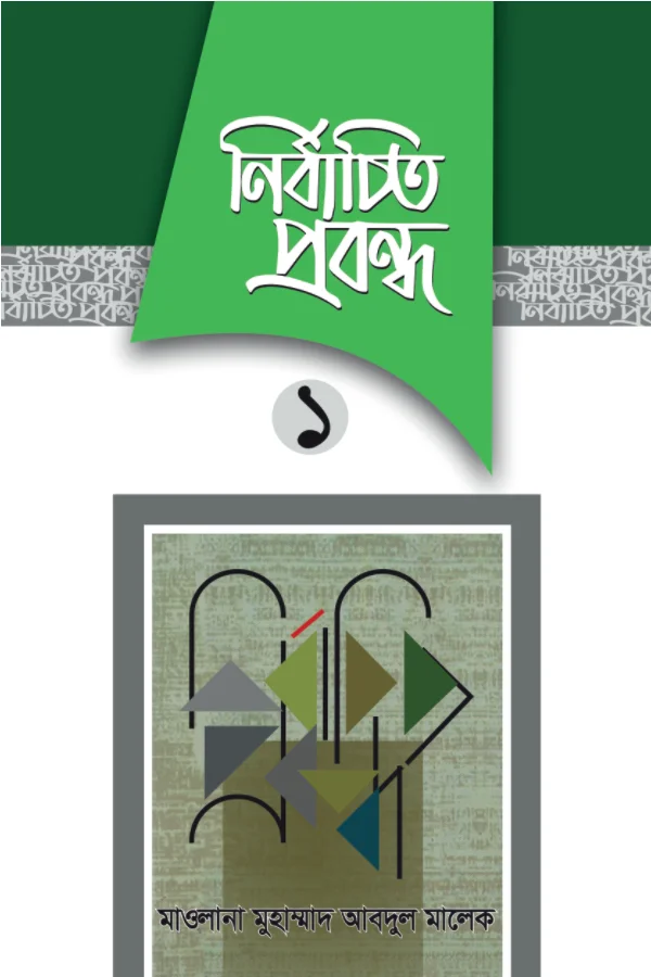 নির্বাচিত প্রবন্ধ ১