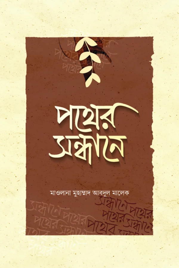 পথের সন্ধানে