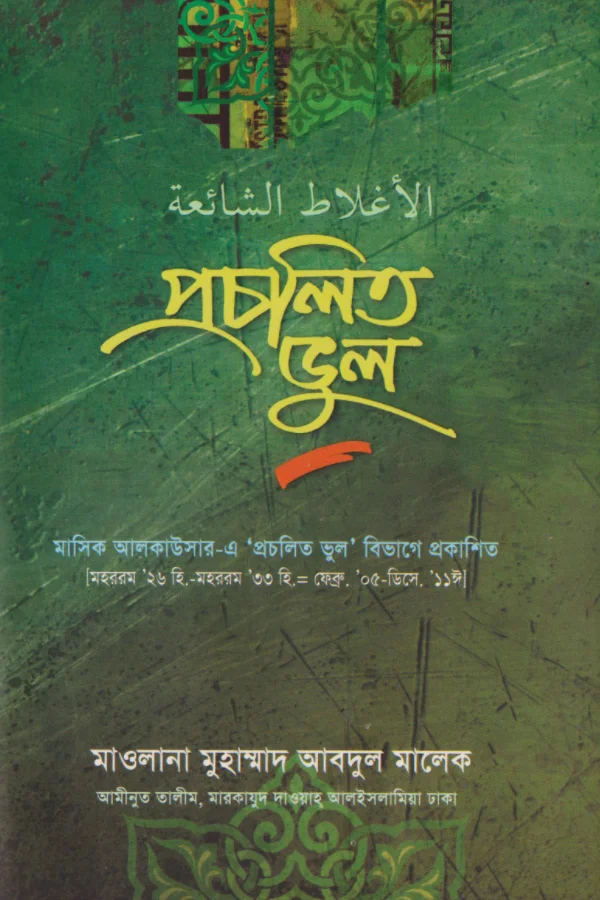 প্রচলিত ভুল ১