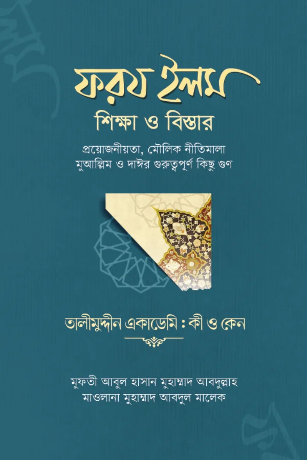 ফরয ইলমঃ শিক্ষা ও বিস্তার