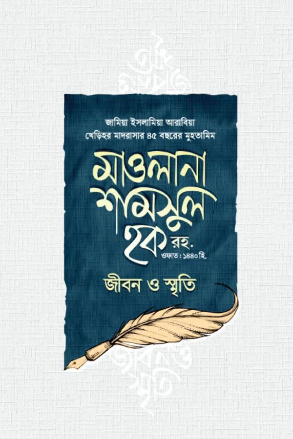 মাওলানা শামসুল হক রহঃ জীবন ও স্মৃতি