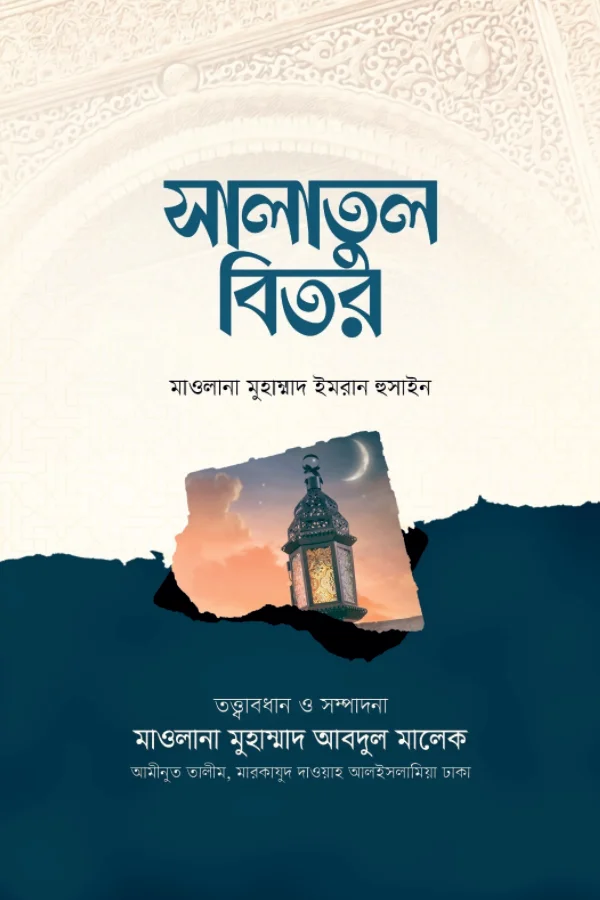 সালাতুল বিতর