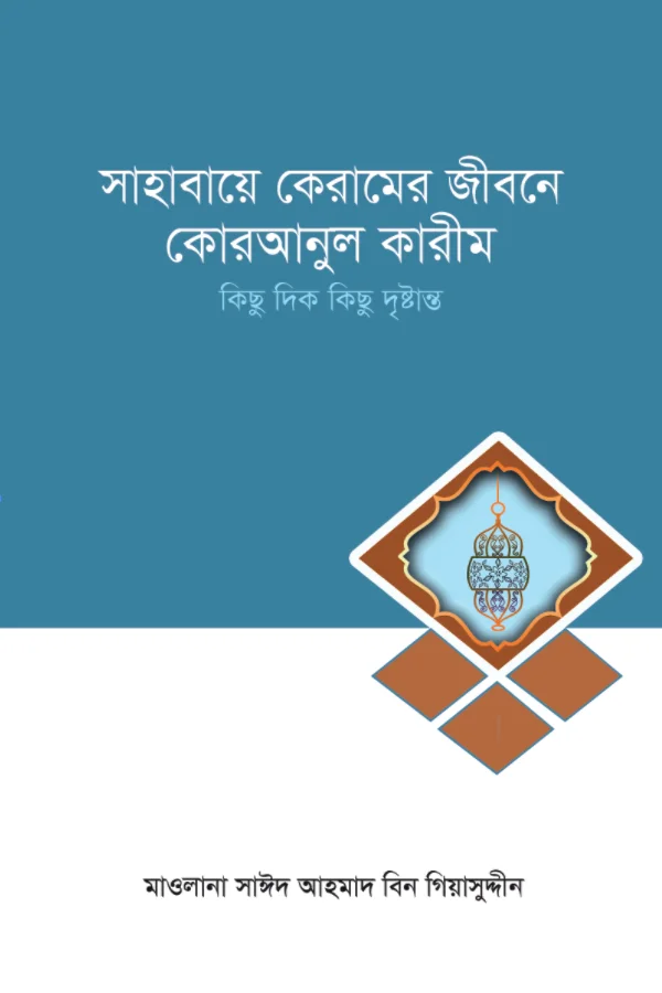 সাহাবায়ে কেরামের জীবনে কুরআনুল কারীম