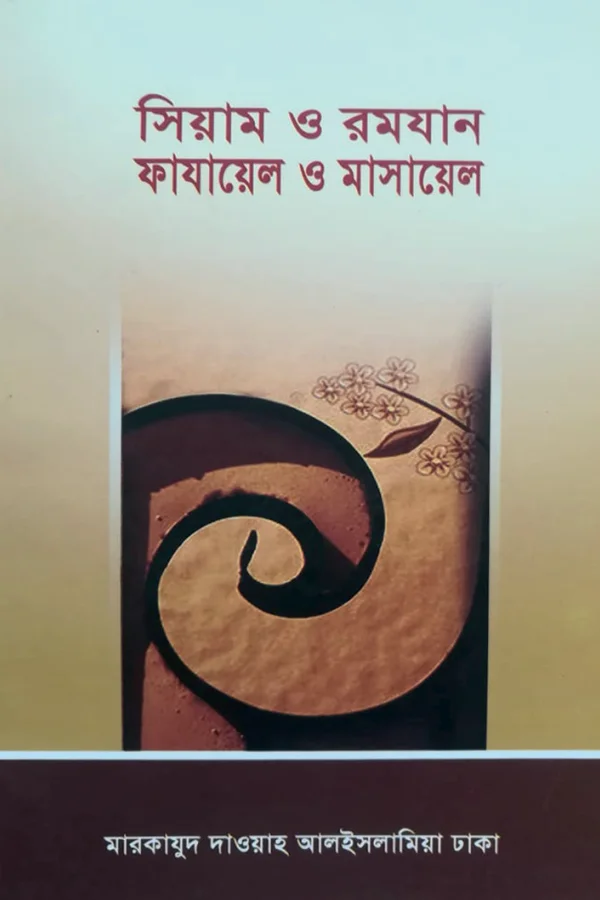 সিয়াম ও রমযানঃ ফাযায়েল ও সাসায়েল