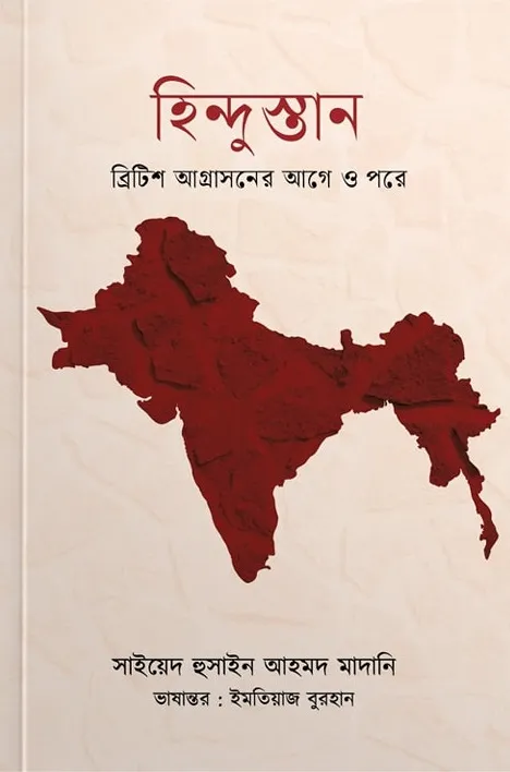 হিন্দুস্তান ব্রিটিশ আগ্রাসনের আগে ও পরে