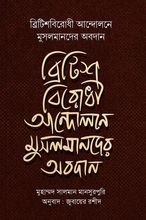 ব্রিটিশ বিরোধী আন্দোলনে মুসলমানদের অবদান