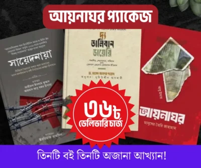 আয়নাঘর প্যাকেজ - Image 1