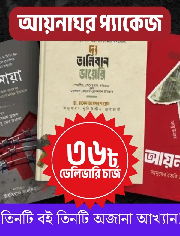 আয়নাঘর প্যাকেজ