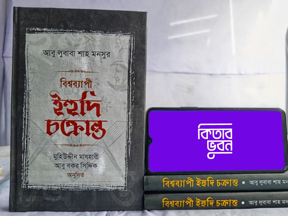 ইহুদী-চক্রান্ত