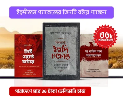 ইয়াহুদীজম প্যাকেজ - Image 1