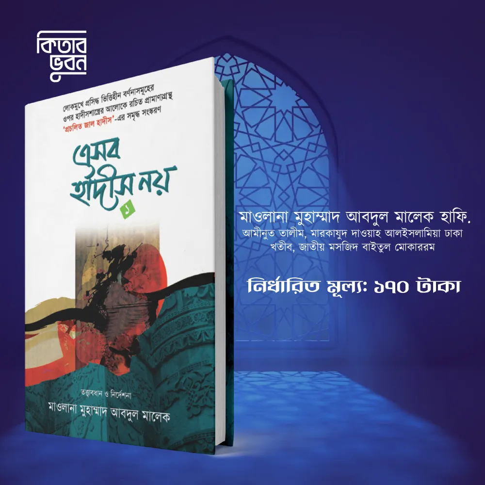 এসব-হাদিস-1