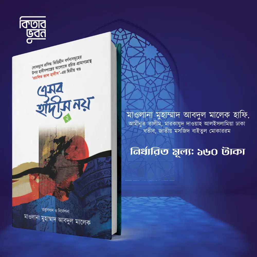 এসব-হাদিস--2