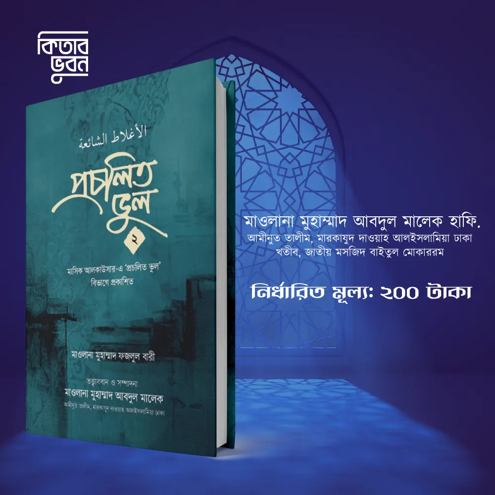 প্রচলিত-ভুল