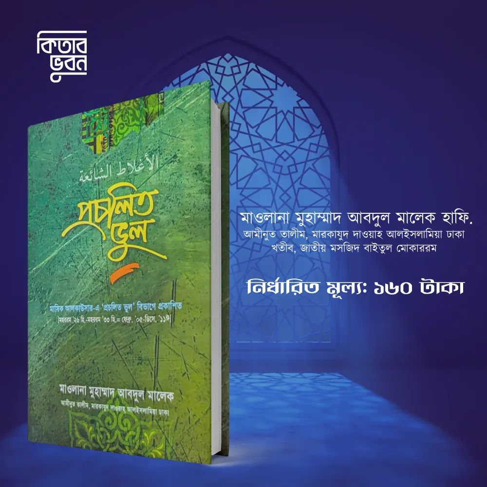 প্রলিত-ভুল
