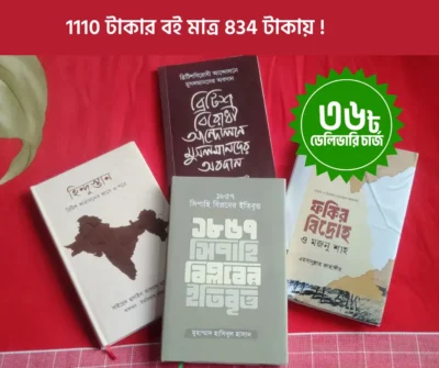 ব্রিটিশ বিরোধী আন্দোলন (চারটি বই) কুরিয়ার চার্জ 36 টাকা। - Image 1