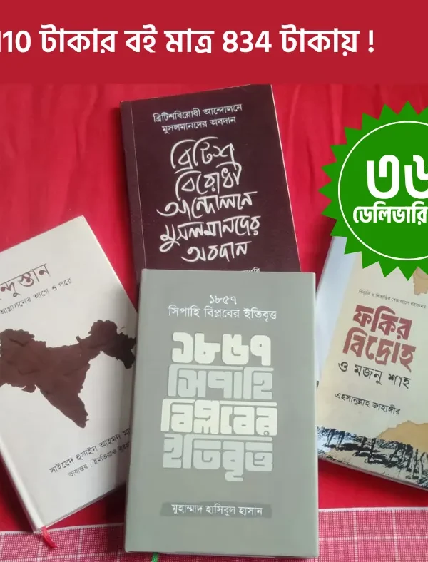 ব্রিটিশ বিরোধী আন্দোলন (চারটি বই) কুরিয়ার চার্জ 36 টাকা।