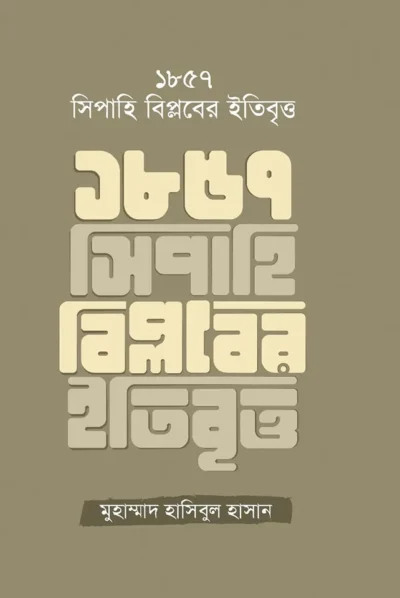 1857 সিপাহি বিপ্লবের ইতিবৃত্ত