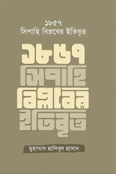 1857 সিপাহি বিপ্লবের ইতিবৃত্ত