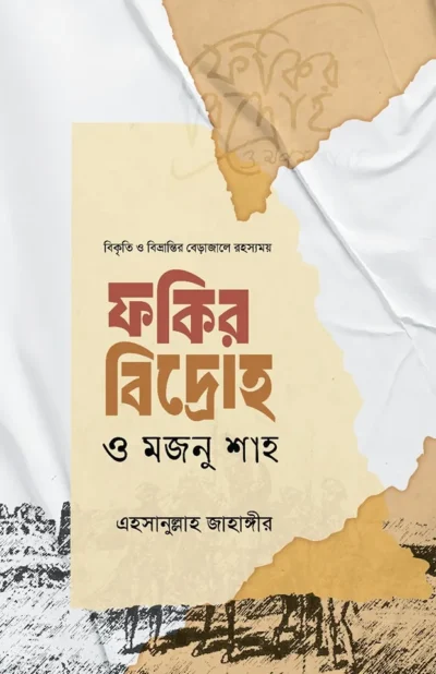 ফকির বিদ্রোহ ও মজনু শাহ
