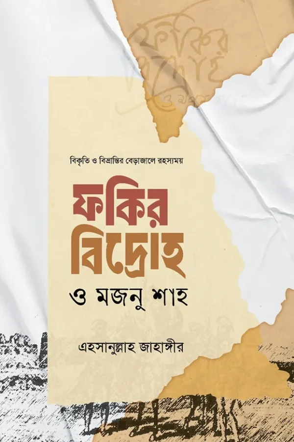 ফকির বিদ্রোহ ও মজনু শাহ