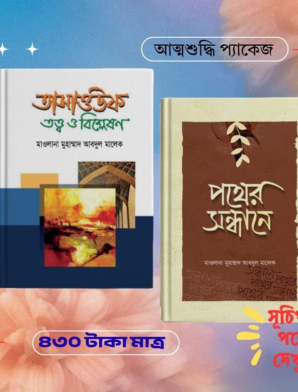 আত্মশুদ্ধি প্যাকেজ