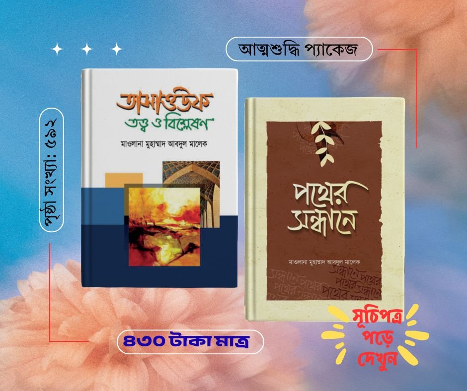 আত্মশুদ্ধি প্যাকেজ