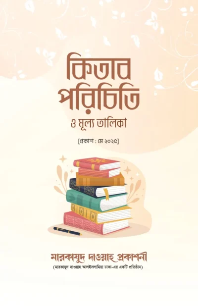 কিতাব-পরিচিত-মারকাযুদ-দাওয়াহ-প্রকাশনী-001