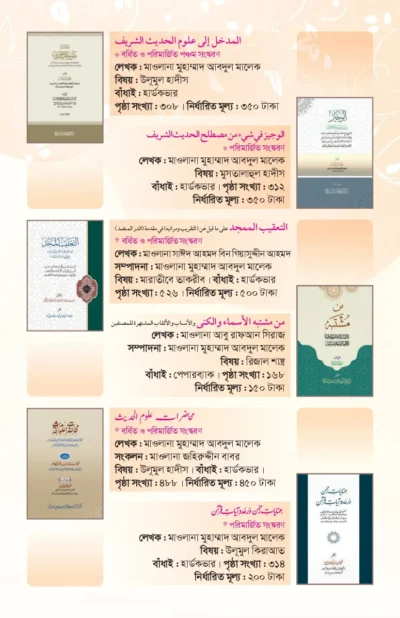 কিতাব-পরিচিত-মারকাযুদ-দাওয়াহ-প্রকাশনী-006