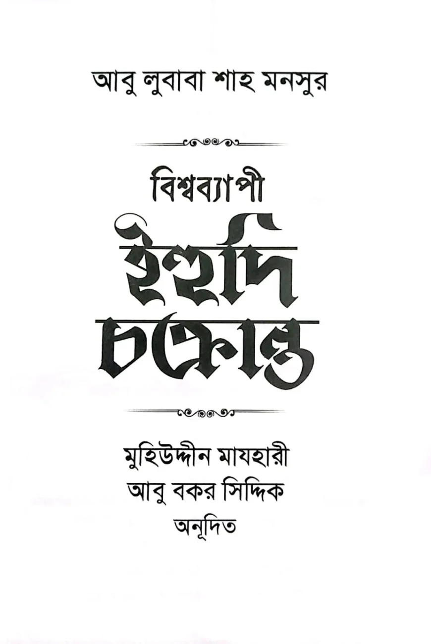 ইহুদী 1