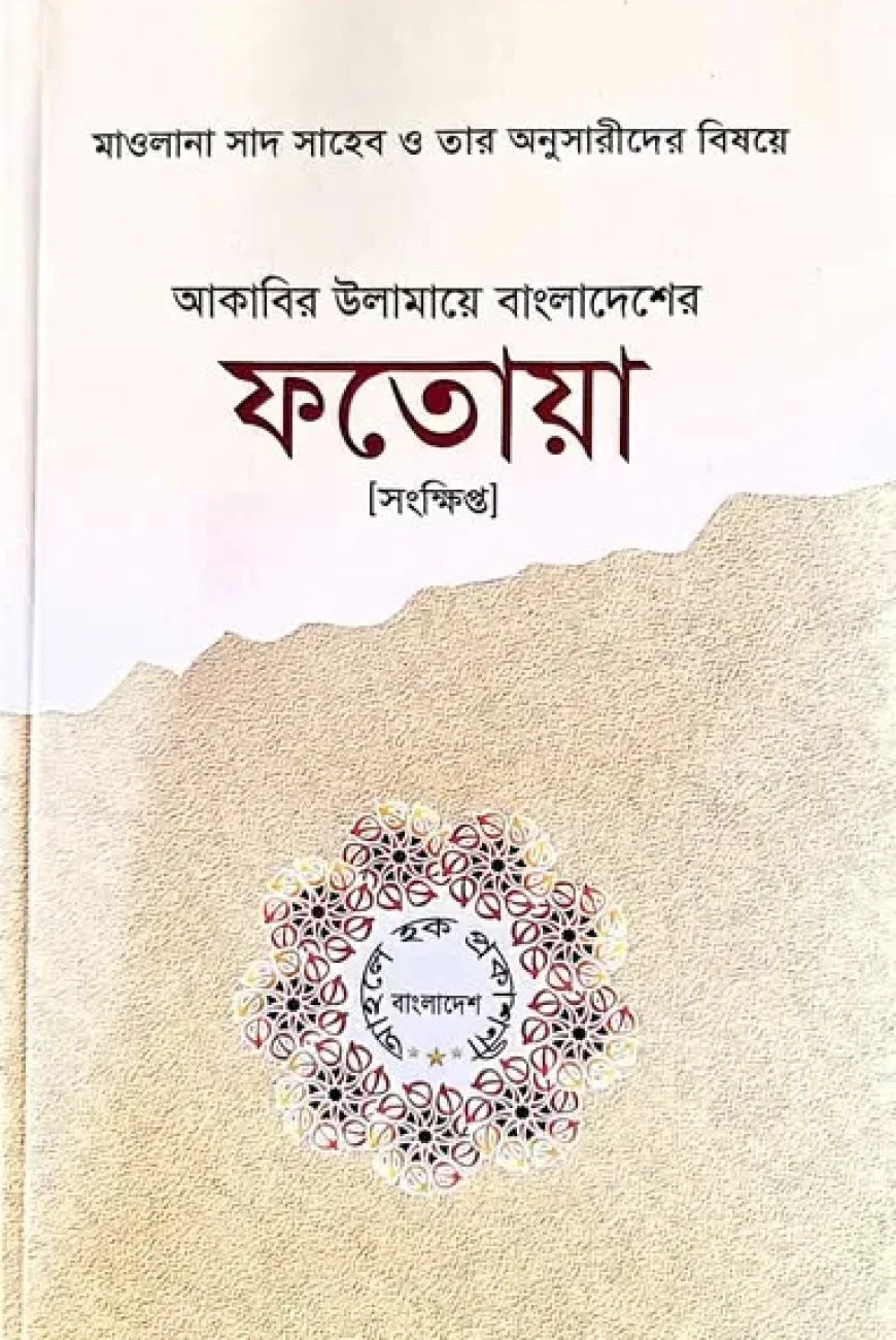 ফতোয় সংক্ষিপ্ত